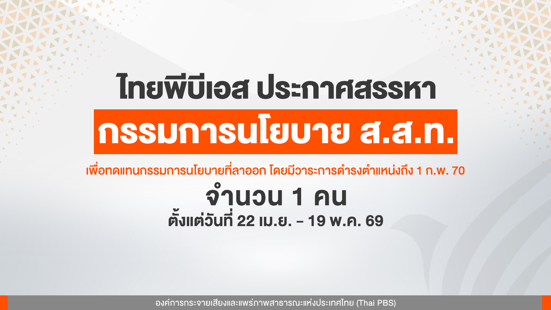 ประกาศสรรหากรรมการนโยบาย ส.ส.ท. จำนวน 1 คน ตั้งแต่วันที่ 22 เม.ย. – 19 พ.ค. 69
