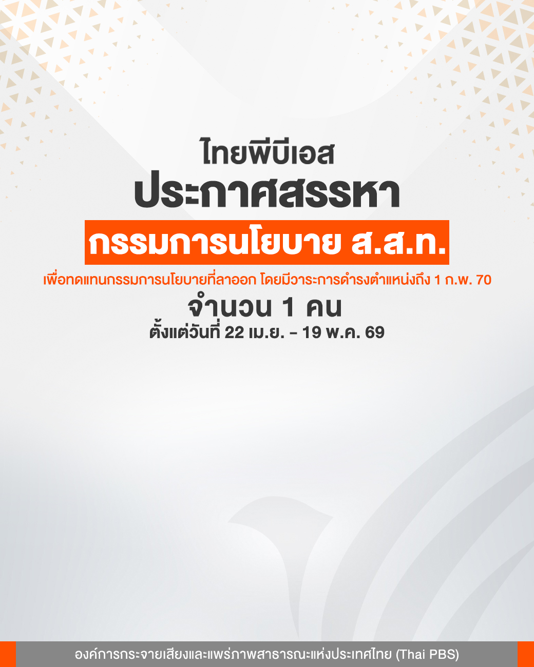 ประกาศสรรหากรรมการนโยบาย ส.ส.ท. จำนวน 1 คน ตั้งแต่วันที่ 22 เม.ย. – 19 พ.ค. 69