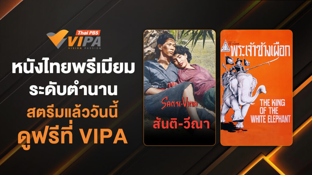 ย้อนเวลาสู่ “หนังไทยพรีเมียมระดับตำนาน” สตรีมแล้ววันนี้ ดูฟรีที่ VIPA