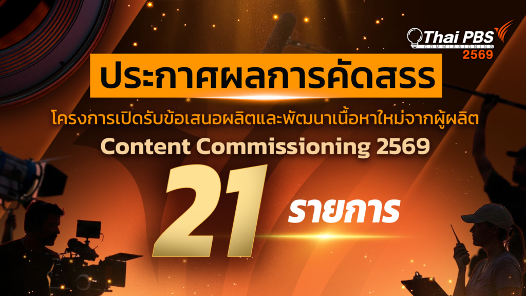 ประกาศผลการคัดสรรรอบที่สอง Content Commissioning 2569