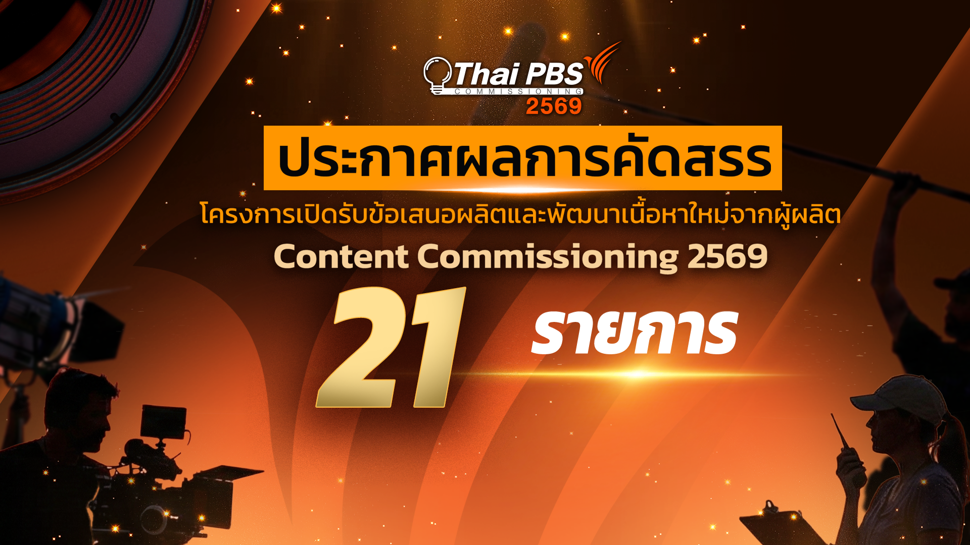 ประกาศผลการคัดสรรรอบที่สอง Content Commissioning 2569