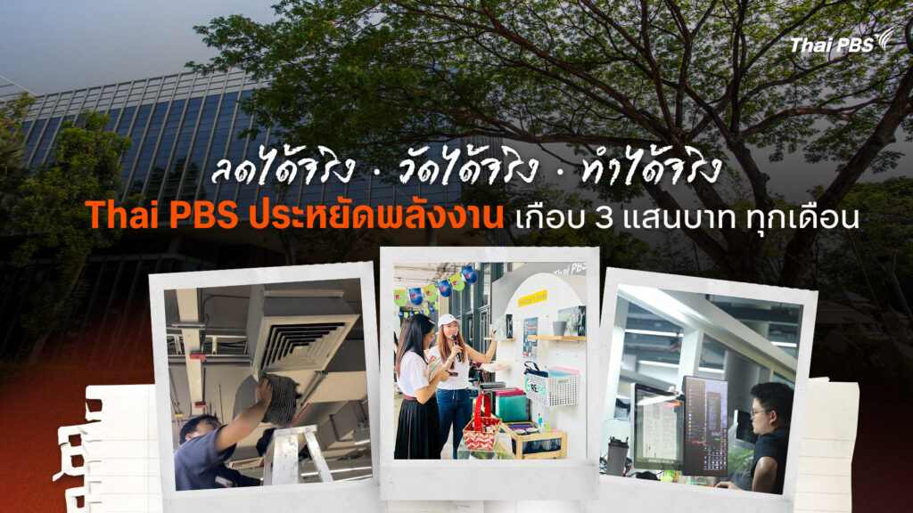 ไทยพีบีเอส ประหยัดพลังงาน ลดค่าไฟเกือบ 3 แสนบาทต่อเดือน