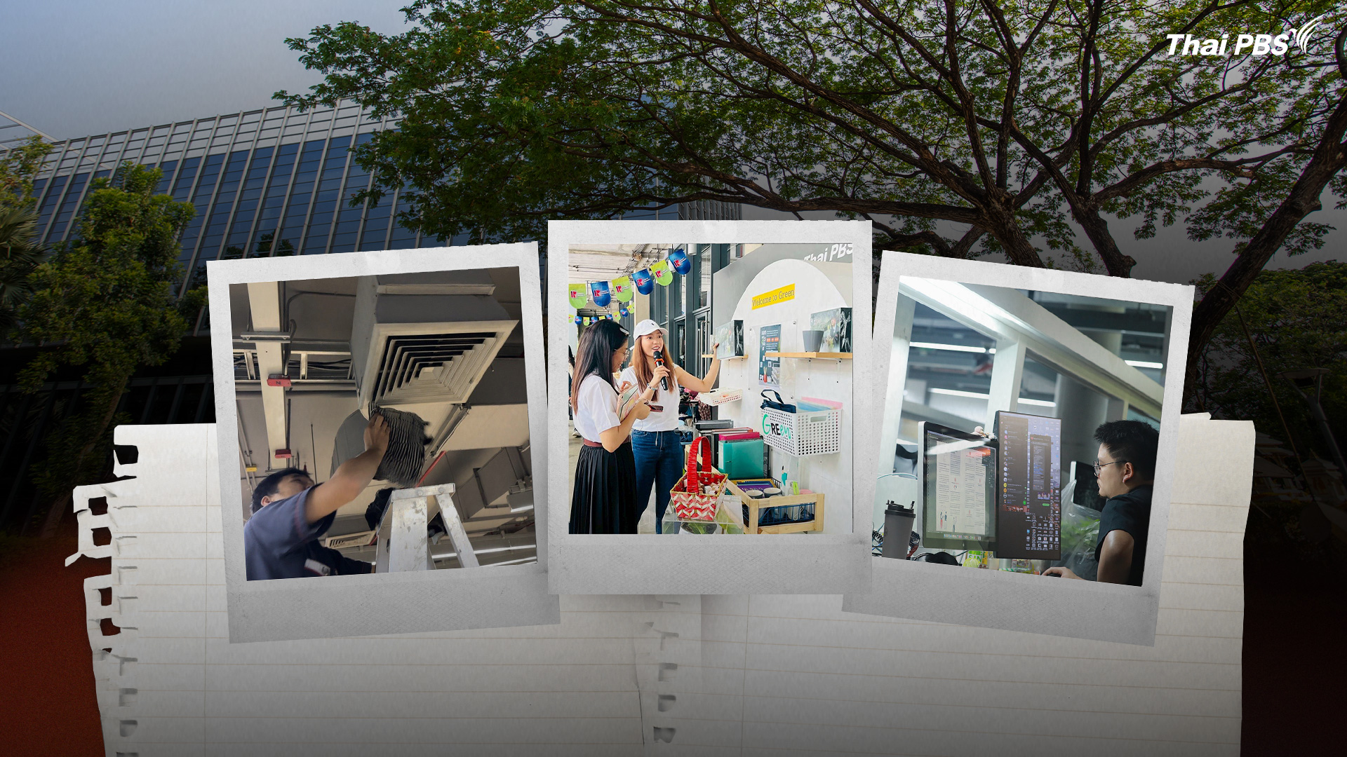 ไทยพีบีเอส ประหยัดพลังงาน ลดค่าไฟเกือบ 3 แสนบาทต่อเดือน