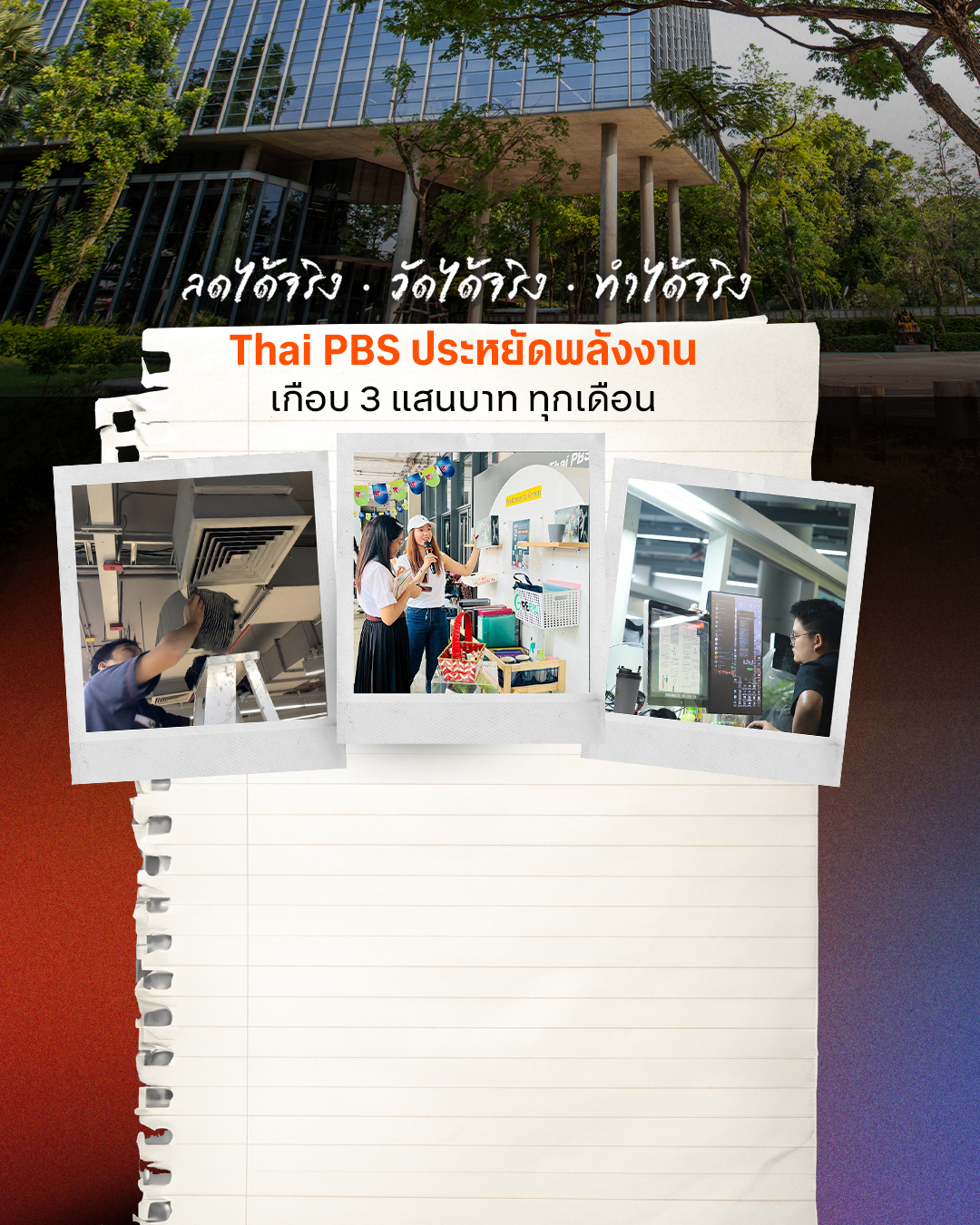 ไทยพีบีเอส ประหยัดพลังงาน ลดค่าไฟเกือบ 3 แสนบาทต่อเดือน