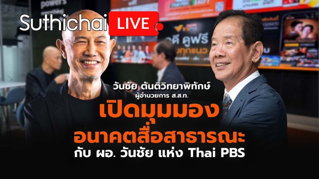 เปิดมุมมองอนาคตสื่อสาธารณะ กับ ผอ. วันชัย แห่ง Thai PBS | Suthichai Live
