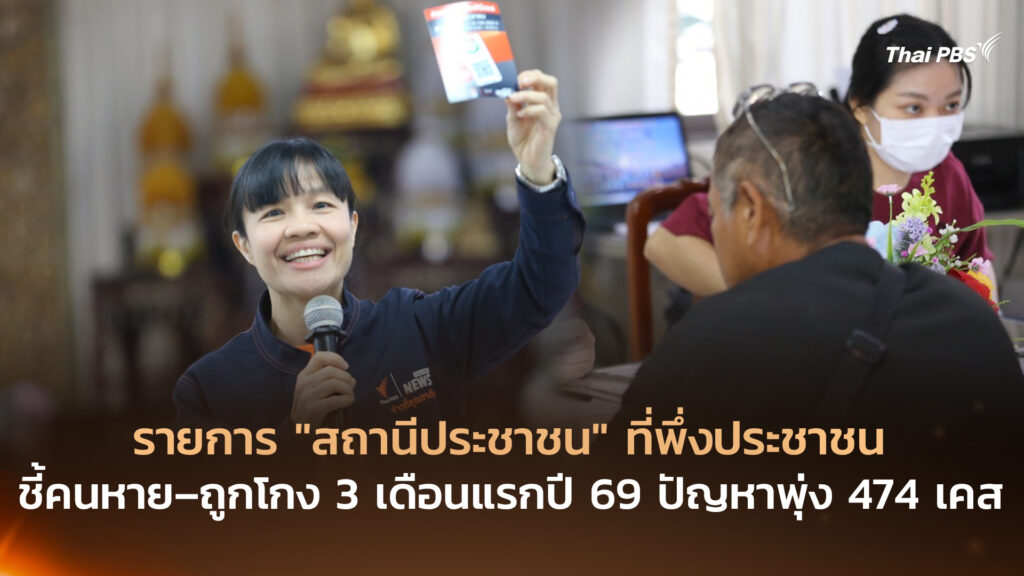 รายการ “สถานีประชาชน” ที่พึ่งประชาชน ชี้คนหาย – ถูกโกง 3 เดือนแรกปี 69 ปัญหาพุ่ง 474 เคส