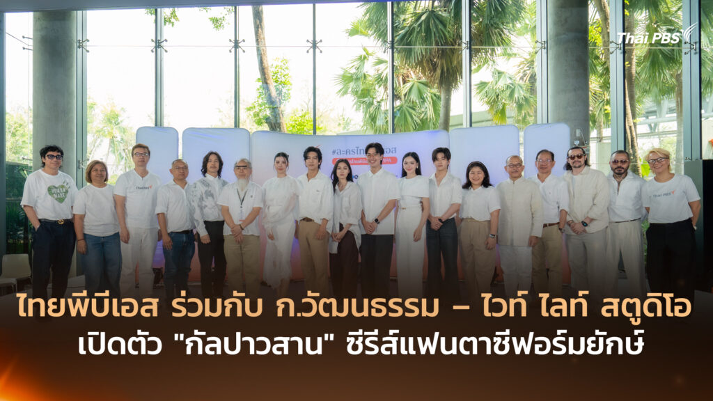 ไทยพีบีเอส ร่วมกับ ก.วัฒนธรรม – ไวท์ ไลท์ สตูดิโอ เปิดตัว “กัลปาวสาน” ซีรีส์แฟนตาซีฟอร์มยักษ์