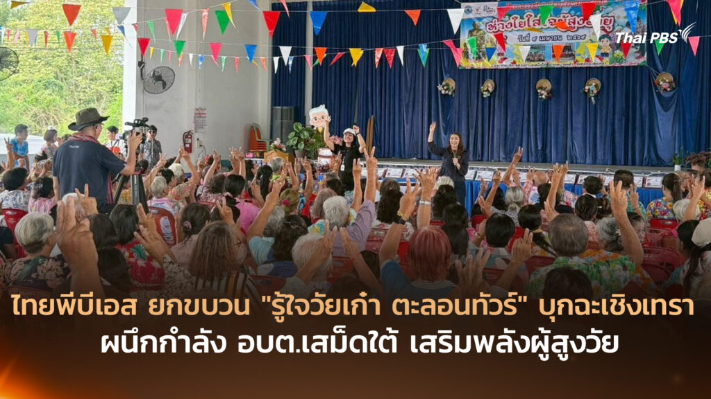 ไทยพีบีเอส ยกขบวน “รู้ใจวัยเก๋า ตะลอนทัวร์” บุกฉะเชิงเทรา ผนึกกำลัง อบต.เสม็ดใต้ เสริมพลังผู้สูงวัย