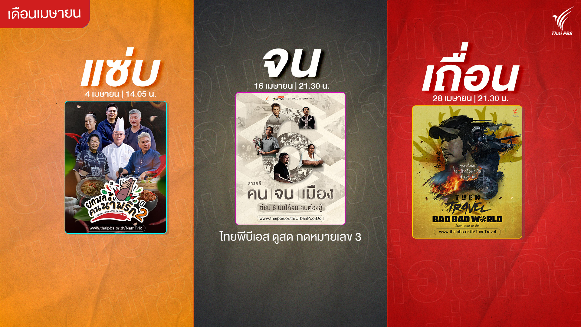 เมษานี้ ไทยพีบีเอส ส่ง 3 รายการใหม่ “แซ่บ – จน – เถื่อน” ครบทุกอรรถรสความจริงที่ต้องดู