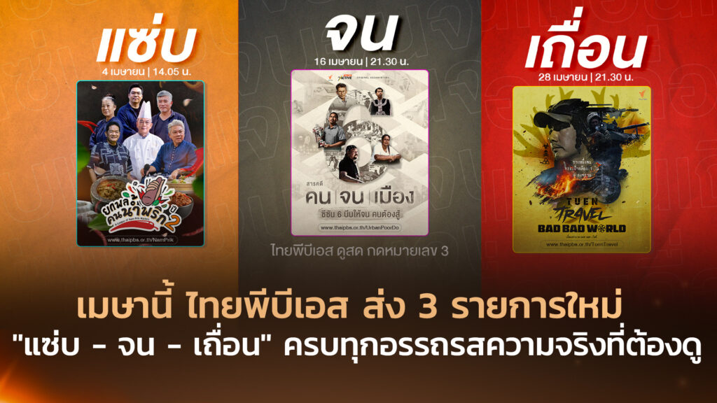 เมษานี้ ไทยพีบีเอส ส่ง 3 รายการใหม่ “แซ่บ – จน – เถื่อน” ครบทุกอรรถรสความจริงที่ต้องดู