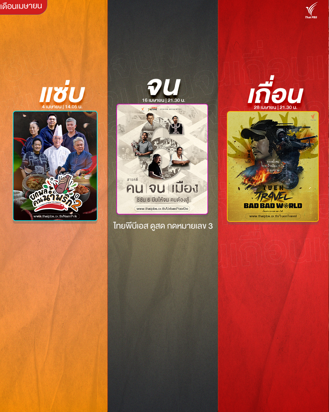 เมษานี้ ไทยพีบีเอส ส่ง 3 รายการใหม่ “แซ่บ – จน – เถื่อน” ครบทุกอรรถรสความจริงที่ต้องดู
