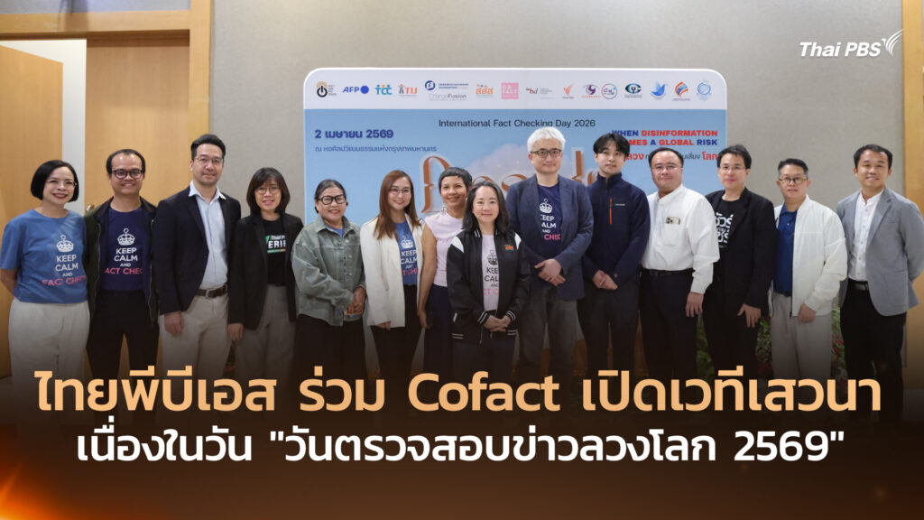 ไทยพีบีเอส ร่วม Cofact เปิดเวทีเสวนาเนื่องใน “วันตรวจสอบข่าวลวงโลก 2569”