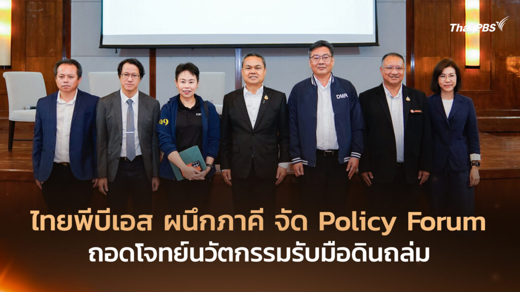 ไทยพีบีเอส ผนึกภาคี จัด Policy Forum ถอดโจทย์นวัตกรรมรับมือดินถล่ม