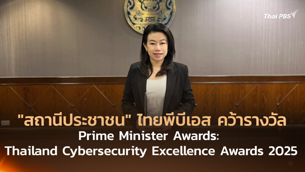 “สถานีประชาชน” ไทยพีบีเอส คว้ารางวัล Prime Minister Awards: Thailand Cybersecurity Excellence Awards 2025