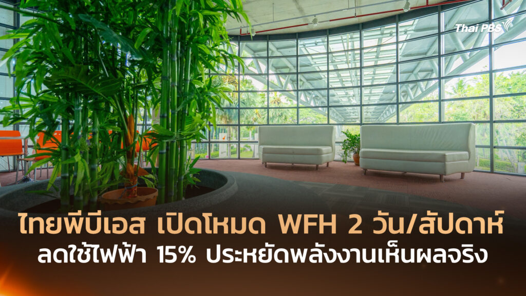 ไทยพีบีเอส เปิดโหมด WFH 2 วัน/สัปดาห์ ลดใช้ไฟฟ้า 15% ประหยัดพลังงานเห็นผลจริง