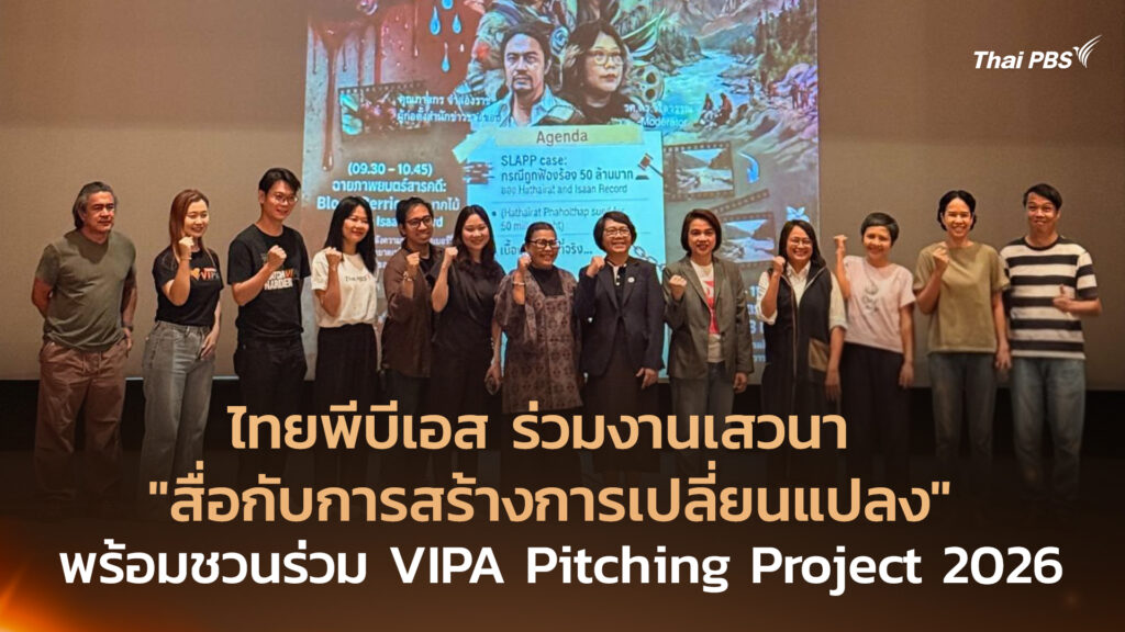 ไทยพีบีเอส ร่วมงานเสวนา “สื่อกับการสร้างการเปลี่ยนแปลง” พร้อมชวนร่วม VIPA Pitching Project 2026
