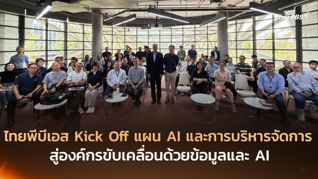 ไทยพีบีเอส Kick Off แผน AI และการบริหารจัดการ สู่องค์กรขับเคลื่อนด้วยข้อมูลและ AI