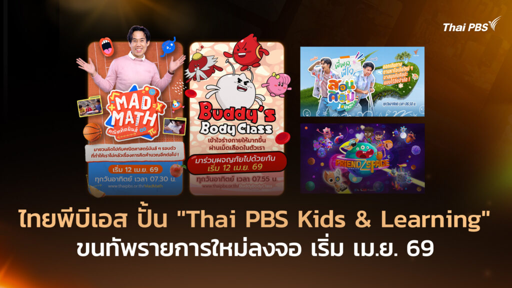 ไทยพีบีเอส ปั้น “Thai PBS Kids & Learning” ขนทัพรายการใหม่ลงจอ เริ่ม เม.ย. 69