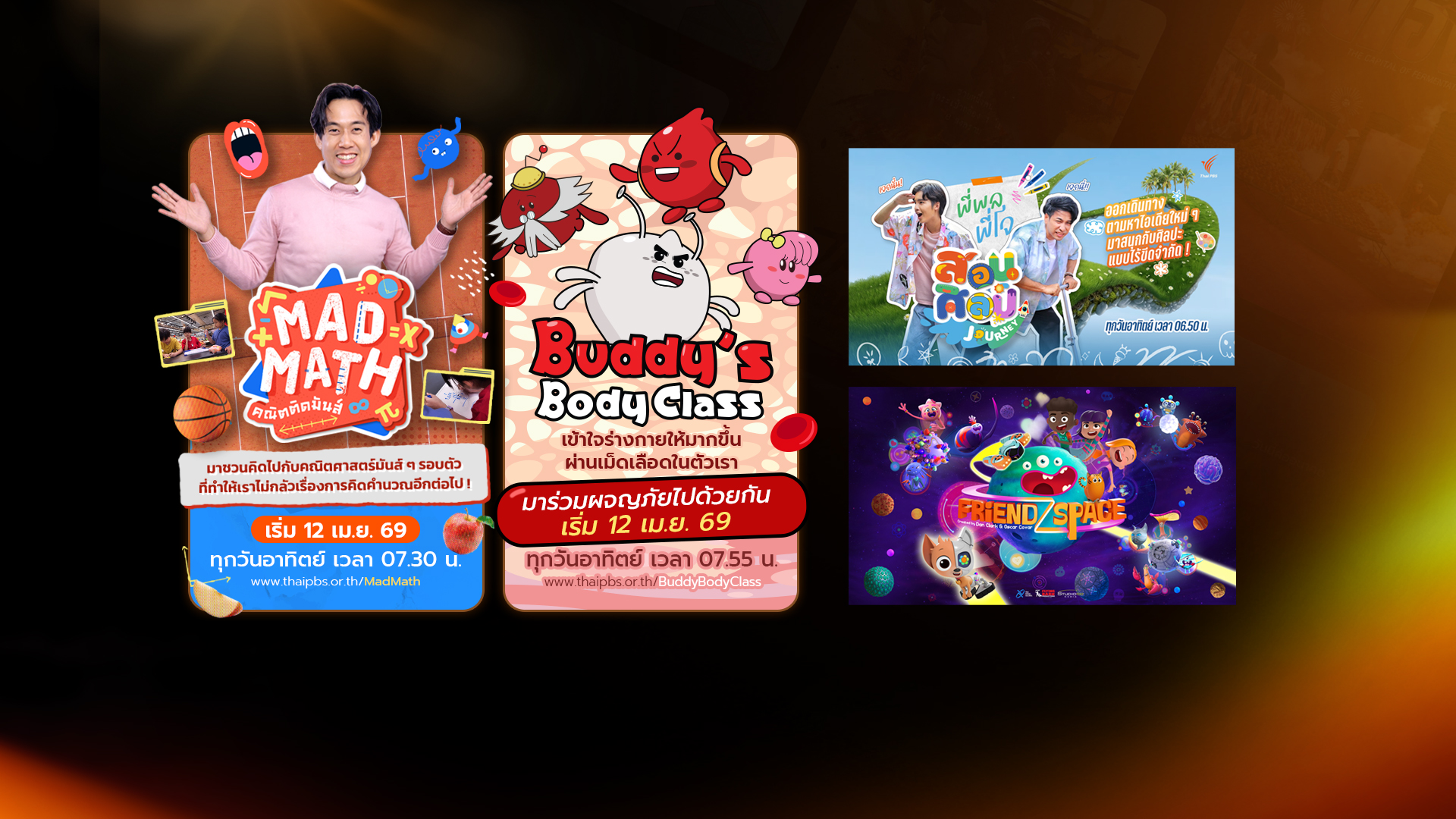 ไทยพีบีเอส ปั้น “Thai PBS Kids & Learning” ขนทัพรายการใหม่ลงจอ เริ่ม เม.ย. 69