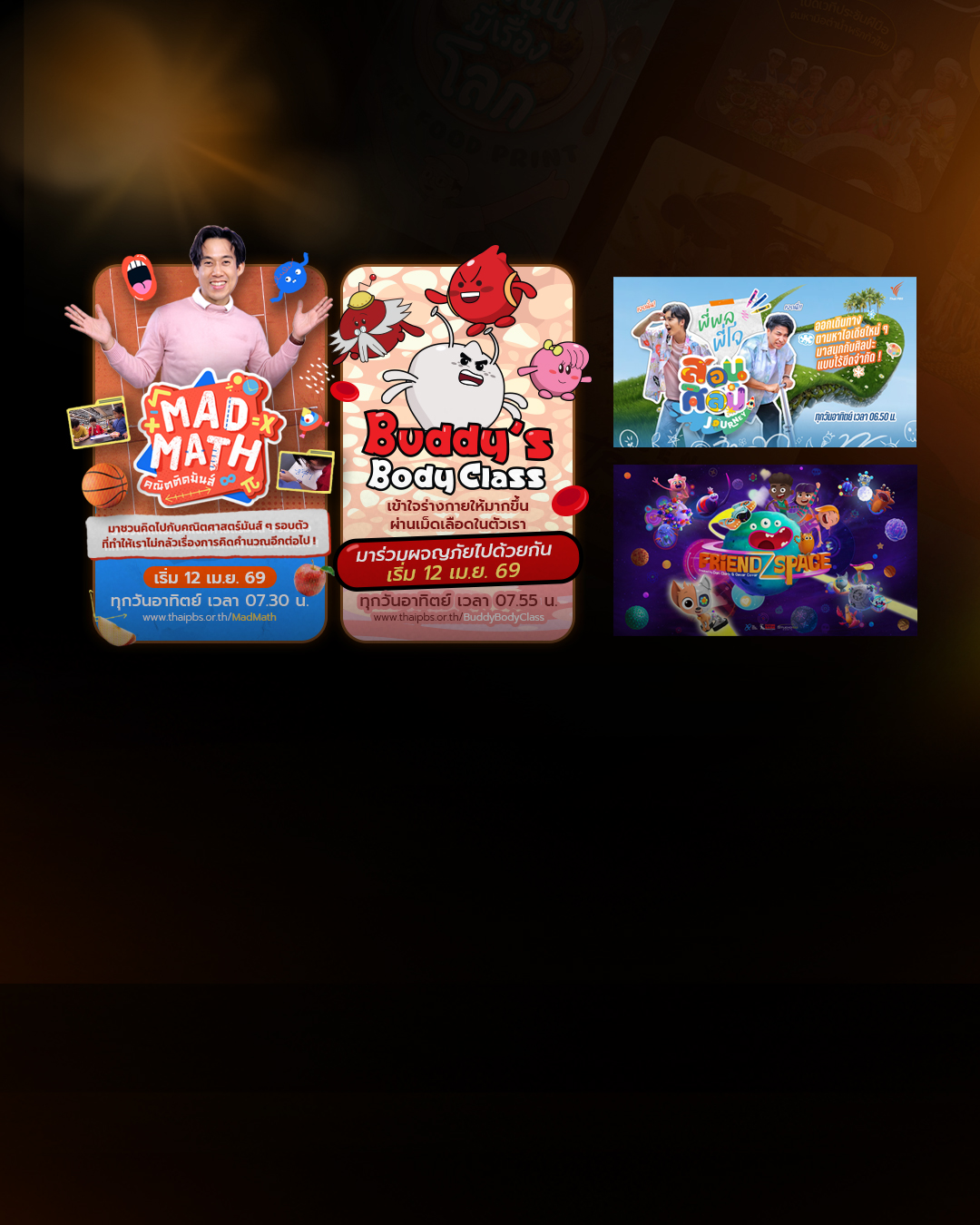 ไทยพีบีเอส ปั้น “Thai PBS Kids & Learning” ขนทัพรายการใหม่ลงจอ เริ่ม เม.ย. 69