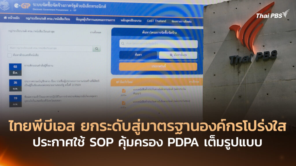 ไทยพีบีเอส ยกระดับสู่มาตรฐานองค์กรโปร่งใส ประกาศใช้ SOP คุ้มครอง PDPA เต็มรูปแบบ