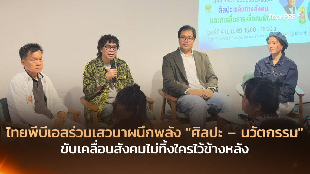 ไทยพีบีเอสร่วมเสวนาผนึกพลัง “ศิลปะ – นวัตกรรม” ขับเคลื่อนสังคมไม่ทิ้งใครไว้ข้างหลัง