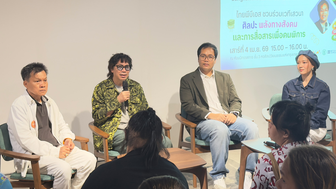 ไทยพีบีเอสร่วมเสวนาผนึกพลัง “ศิลปะ – นวัตกรรม” ขับเคลื่อนสังคมไม่ทิ้งใครไว้ข้างหลัง