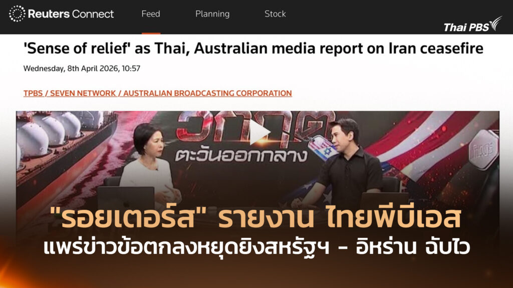 “รอยเตอร์ส” รายงาน ไทยพีบีเอส แพร่ข่าวข้อตกลงหยุดยิงสหรัฐฯ – อิหร่าน ฉับไว