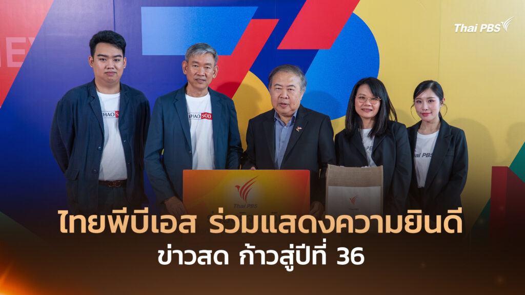 ไทยพีบีเอส ร่วมแสดงความยินดี ข่าวสด ก้าวสู่ปีที่ 36