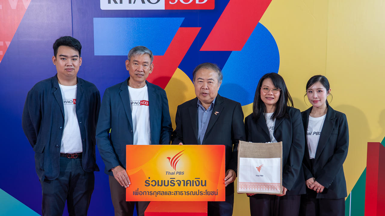 ไทยพีบีเอส ร่วมแสดงความยินดี ข่าวสด ก้าวสู่ปีที่ 36