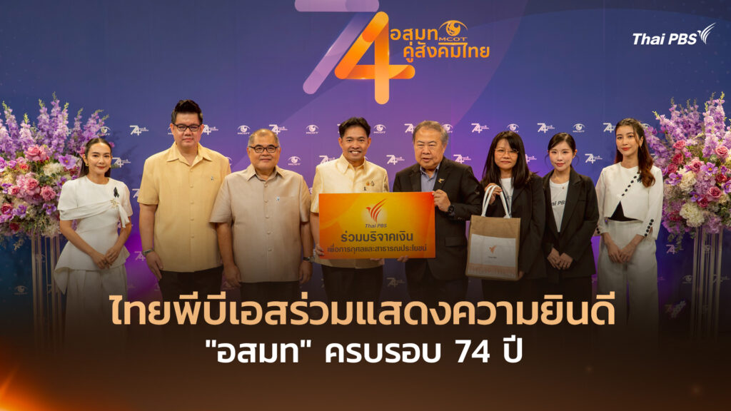 ไทยพีบีเอสร่วมแสดงความยินดี “อสมท” ครบรอบ 74 ปี