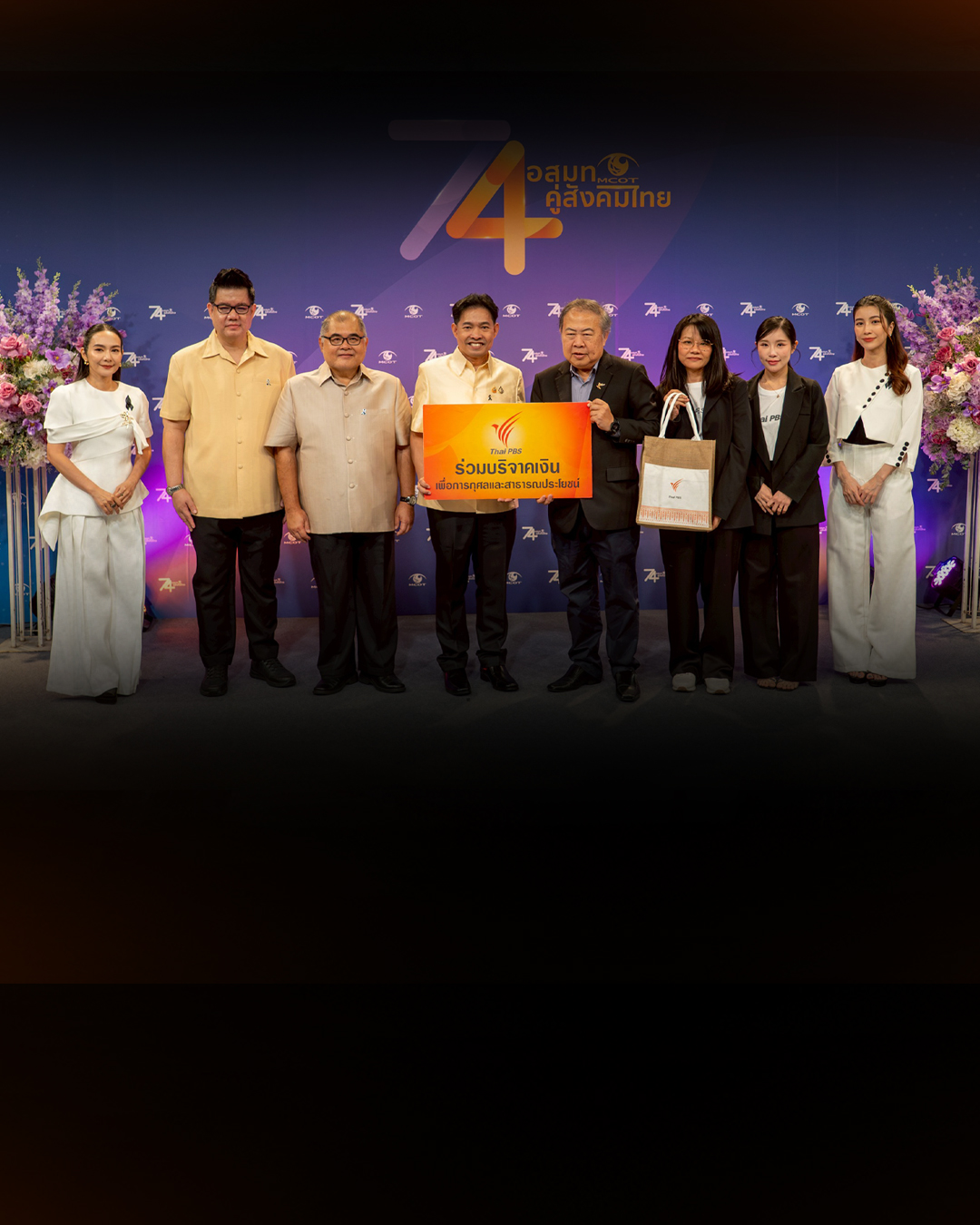 ไทยพีบีเอสร่วมแสดงความยินดี “อสมท” ครบรอบ 74 ปี