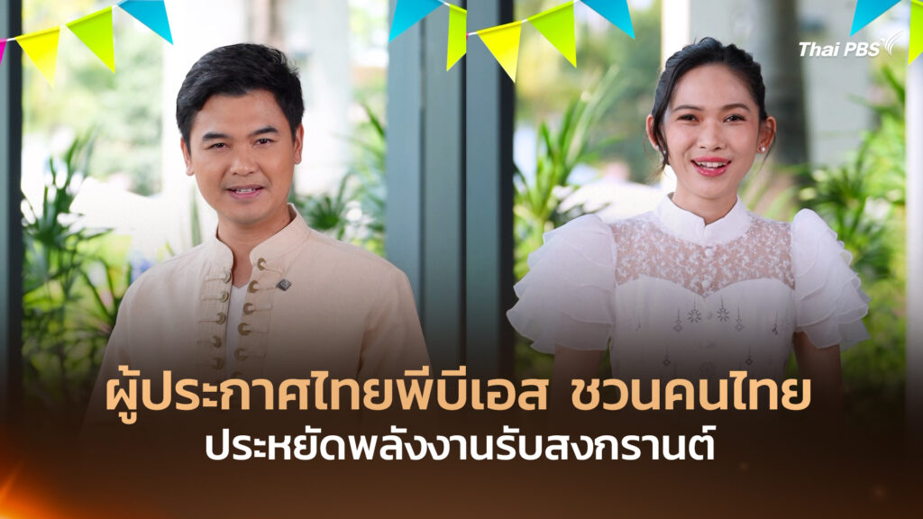 ผู้ประกาศไทยพีบีเอส ชวนคนไทยประหยัดพลังงานรับสงกรานต์