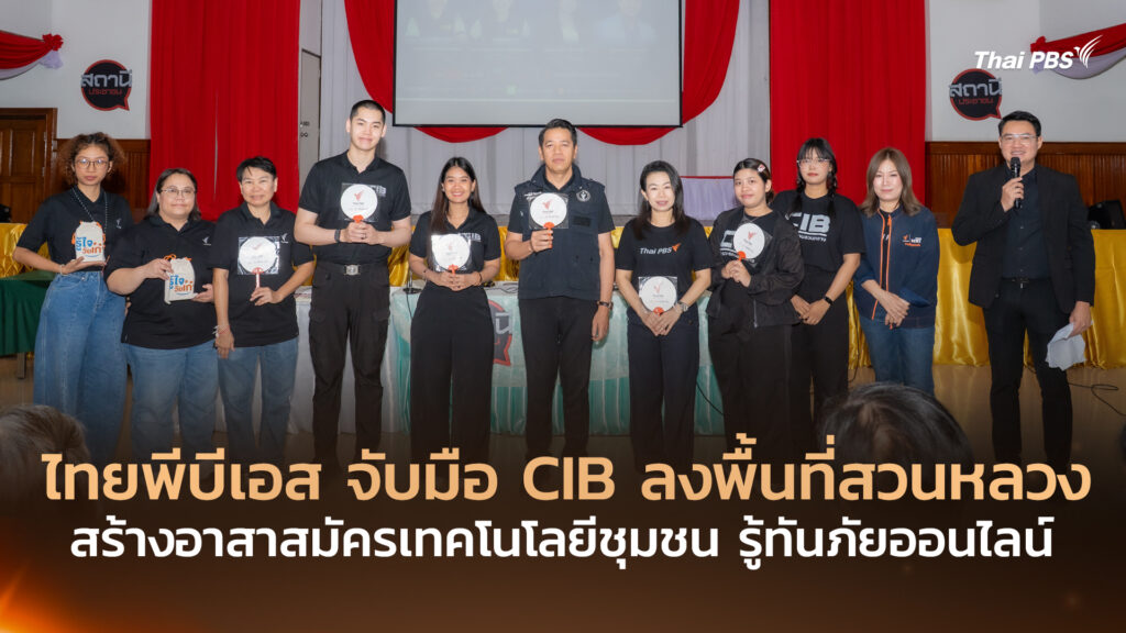 ไทยพีบีเอส จับมือ CIB ลงพื้นที่สวนหลวง สร้างอาสาสมัครเทคโนโลยีชุมชน รู้ทันภัยออนไลน์