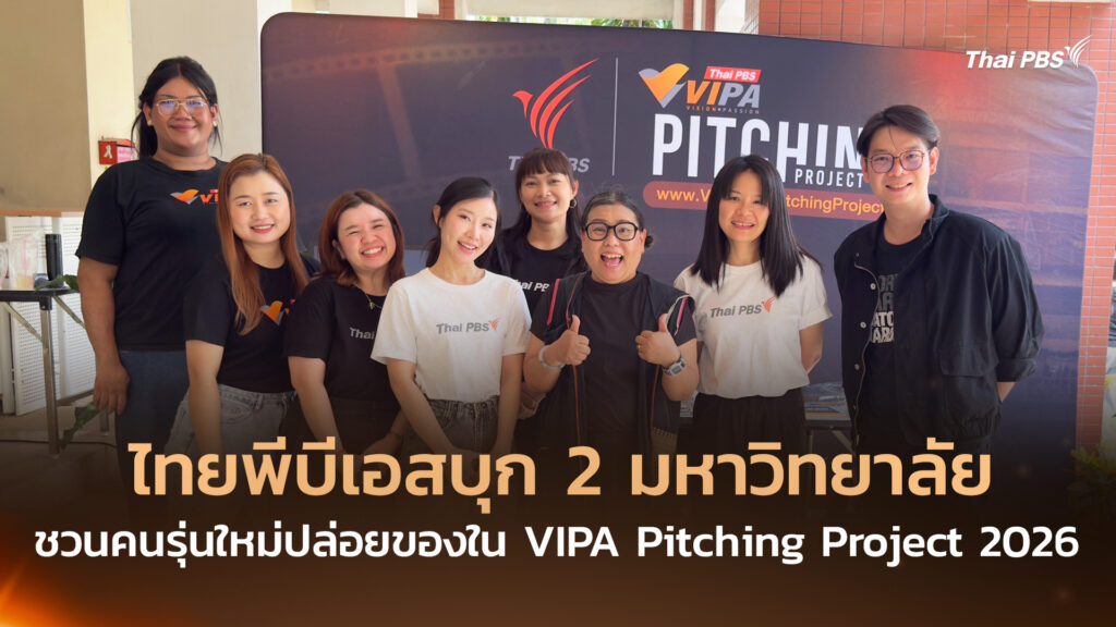 ไทยพีบีเอสบุก 2 มหาวิทยาลัย ชวนคนรุ่นใหม่ปล่อยของใน VIPA Pitching Project 2026