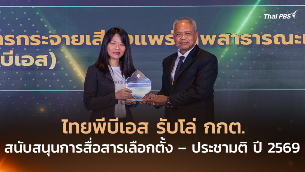 ไทยพีบีเอส รับโล่ กกต. สนับสนุนการสื่อสารเลือกตั้ง – ประชามติ ปี 2569