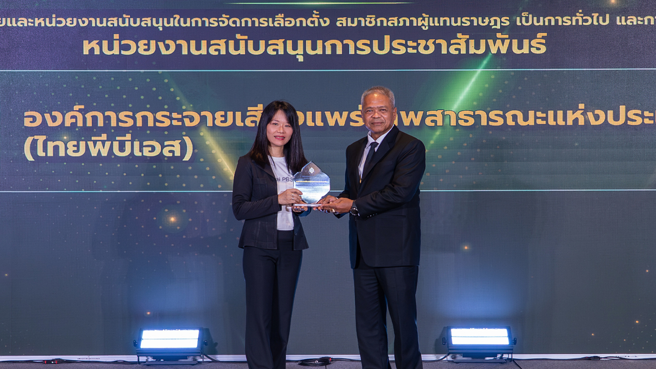 ไทยพีบีเอส รับโล่ กกต. สนับสนุนการสื่อสารเลือกตั้ง – ประชามติ ปี 2569