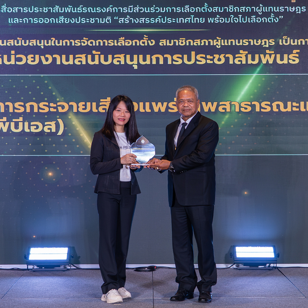 ไทยพีบีเอส รับโล่ กกต. สนับสนุนการสื่อสารเลือกตั้ง – ประชามติ ปี 2569