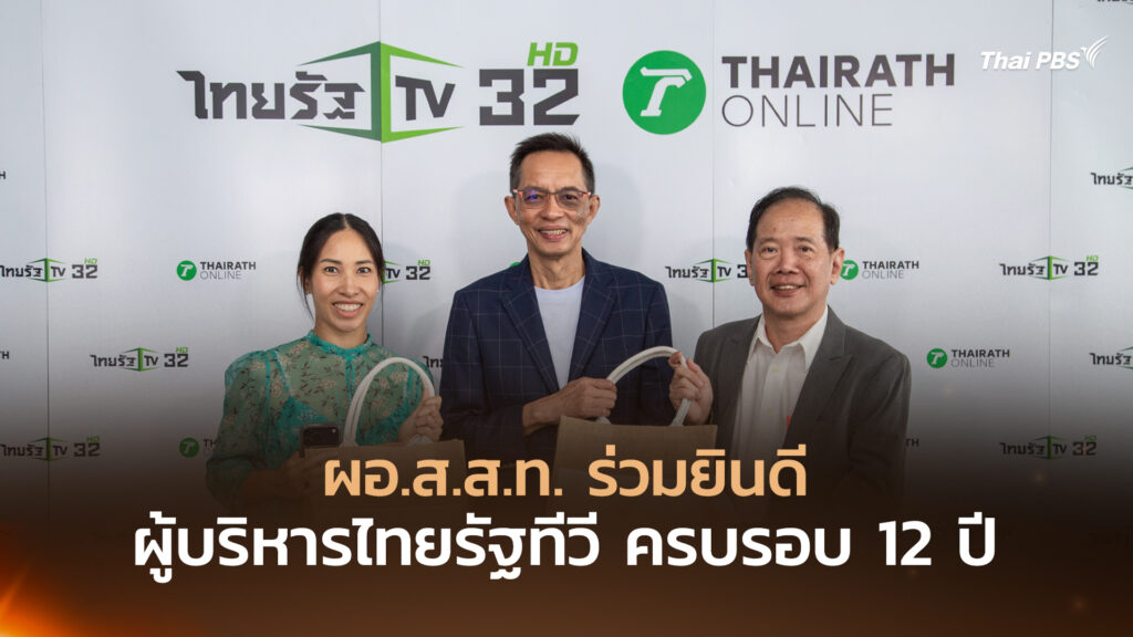 ผอ.ส.ส.ท. ร่วมยินดีผู้บริหารไทยรัฐทีวี ครบรอบ 12 ปี