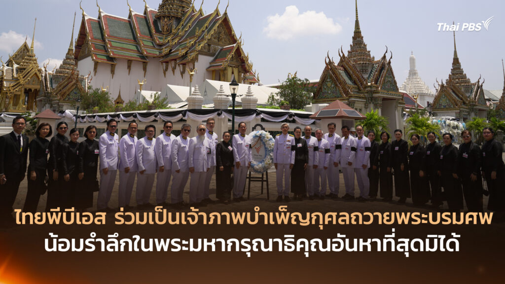 ไทยพีบีเอส ร่วมเป็นเจ้าภาพบำเพ็ญกุศลถวายพระบรมศพ น้อมรำลึกในพระมหากรุณาธิคุณอันหาที่สุดมิได้