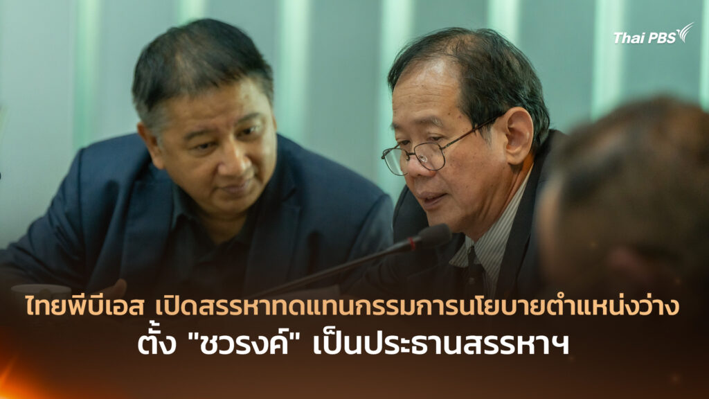 ไทยพีบีเอส เปิดสรรหาทดแทนกรรมการนโยบายตำแหน่งว่าง ตั้ง “ชวรงค์” เป็นประธานสรรหาฯ