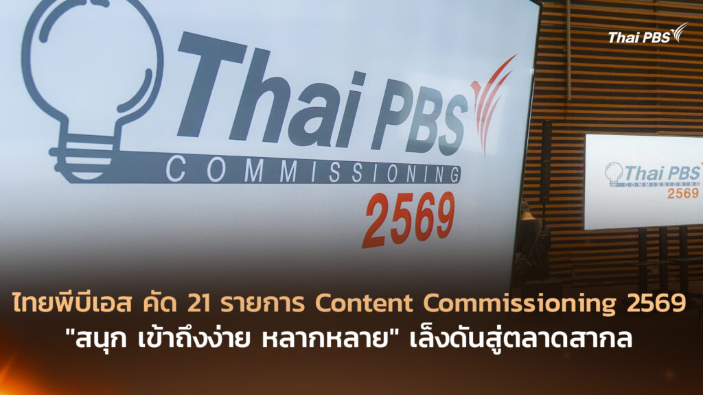 ไทยพีบีเอส คัด 21 รายการ Content Commissioning 2569 เน้น “สนุก เข้าถึงง่าย หลากหลาย” เล็งดันสู่ตลาดสากล
