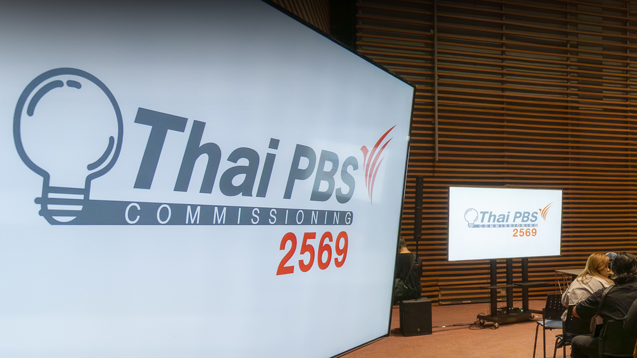 ไทยพีบีเอส คัด 21 รายการ Content Commissioning 2569 เน้น “สนุก เข้าถึงง่าย หลากหลาย” เล็งดันสู่ตลาดสากล