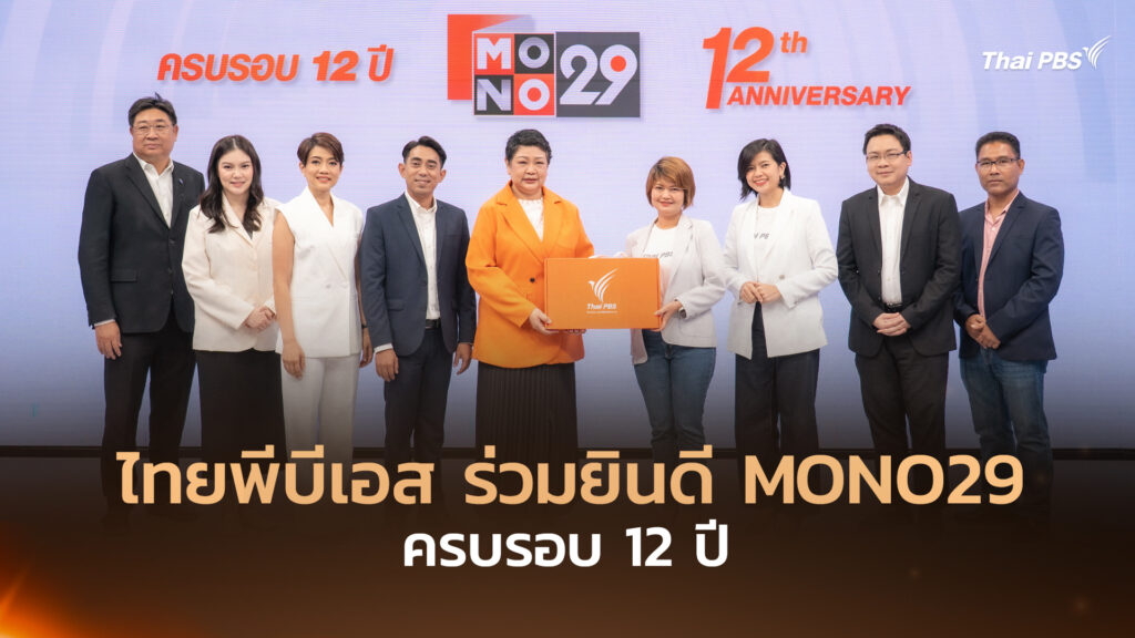 ไทยพีบีเอส ร่วมยินดี MONO29 ครบรอบ 12 ปี