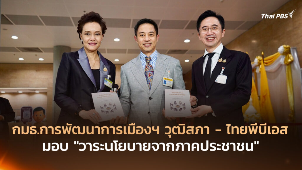 กมธ.การพัฒนาการเมืองฯ วุฒิสภา – ไทยพีบีเอส มอบ “วาระนโยบายจากภาคประชาชน”