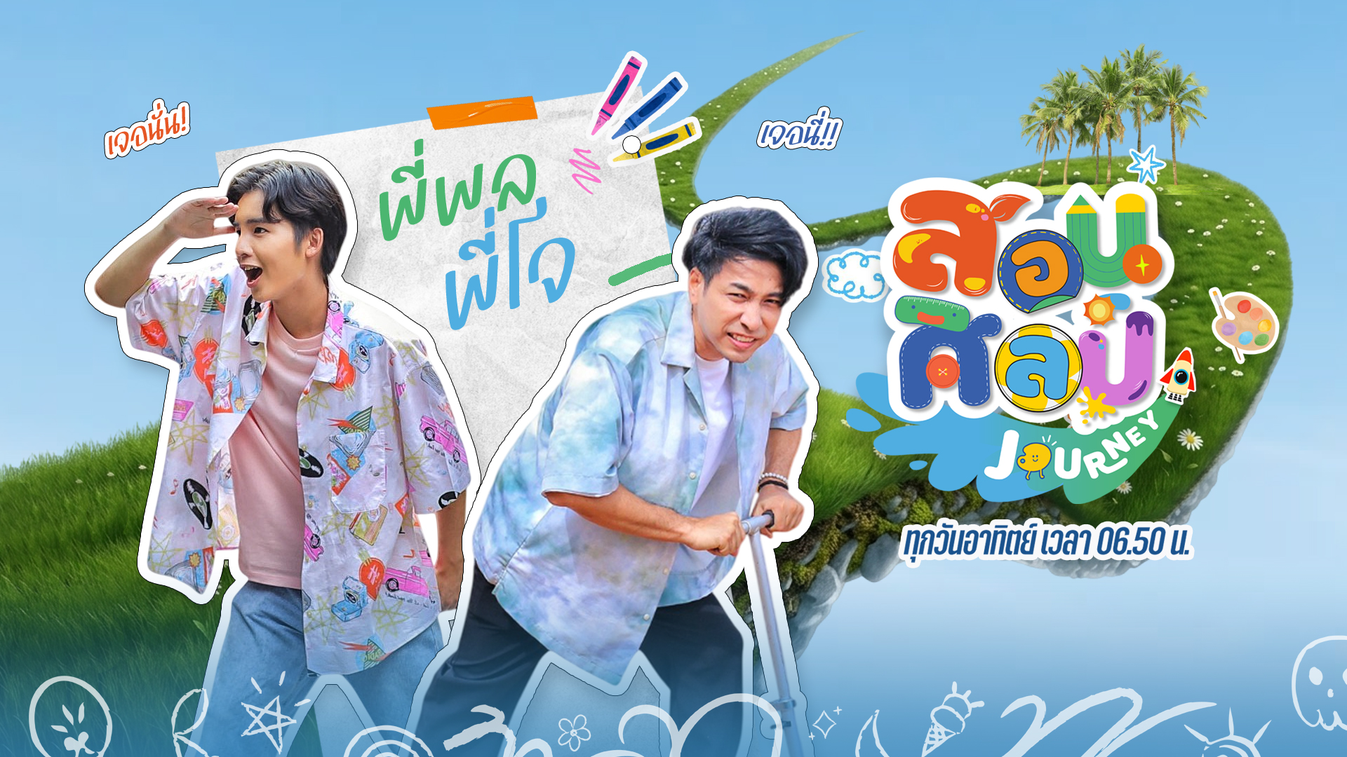 “สอนศิลป์ Journey” ปรับโฉมใหม่ พาเด็กออกนอกสตูฯ เรียนรู้ศิลปะจากโลกจริงทุกวันอาทิตย์