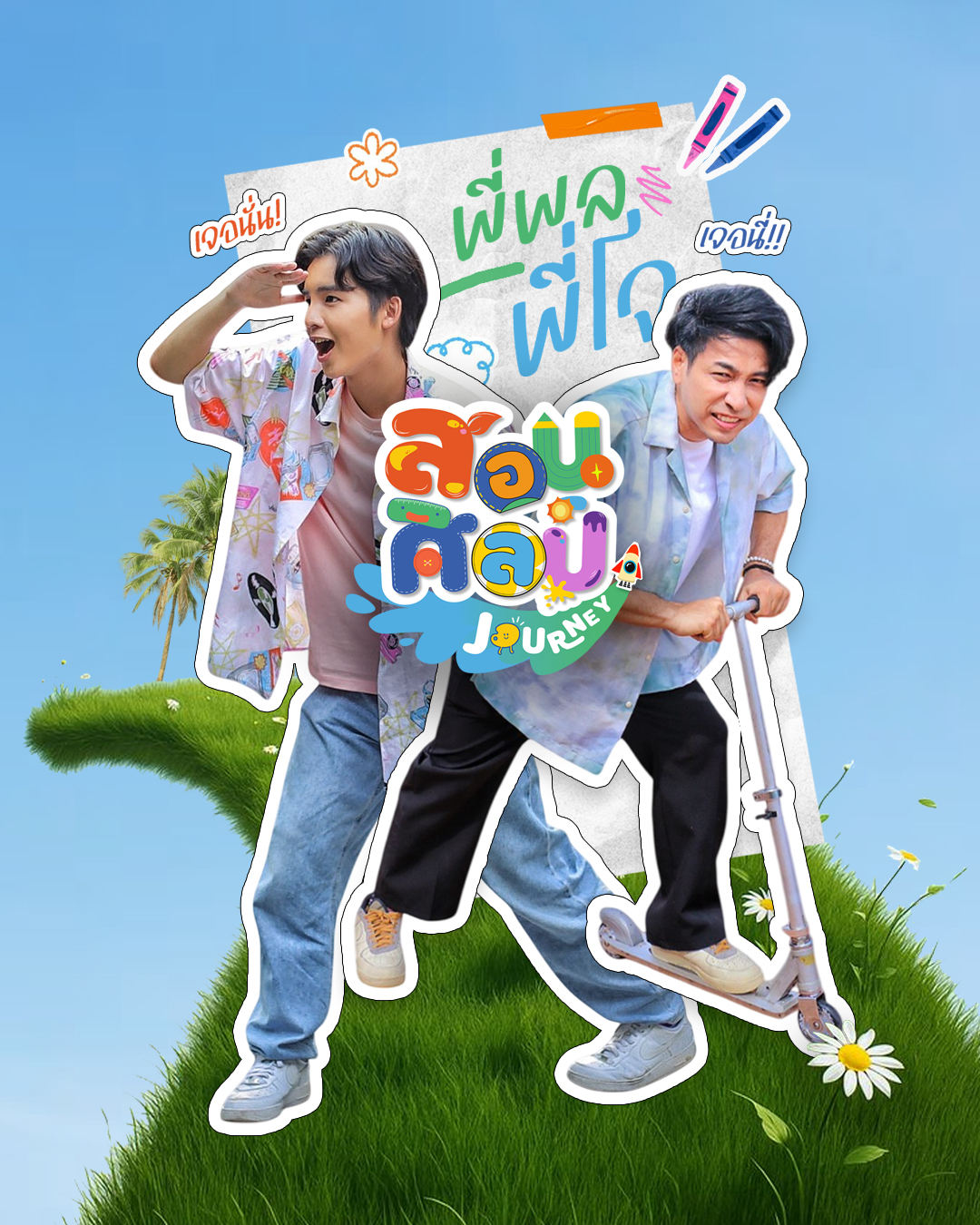 “สอนศิลป์ Journey” ปรับโฉมใหม่ พาเด็กออกนอกสตูฯ เรียนรู้ศิลปะจากโลกจริงทุกวันอาทิตย์