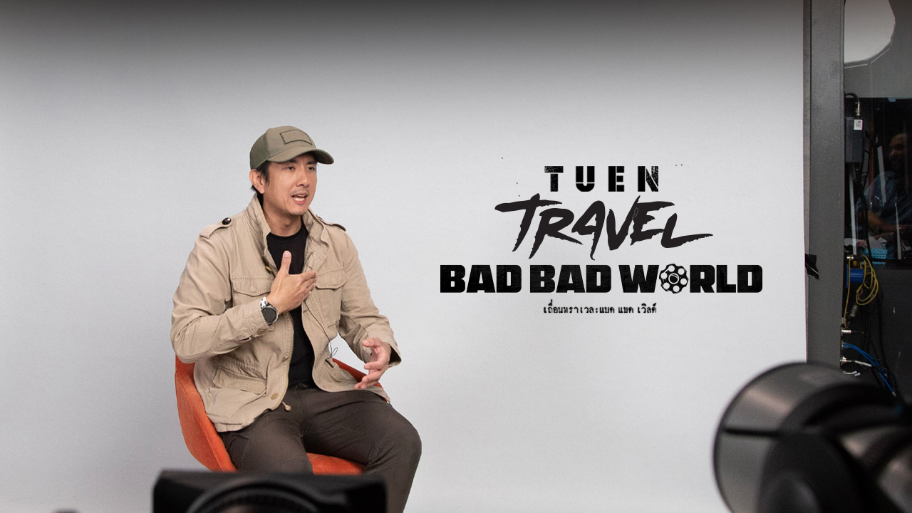 จากสมรภูมิรบ สู่ห้องส่งไทยพีบีเอส “วรรณสิงห์” เล่าเบื้องหลัง “เถื่อน Travel : Bad Bad World”
