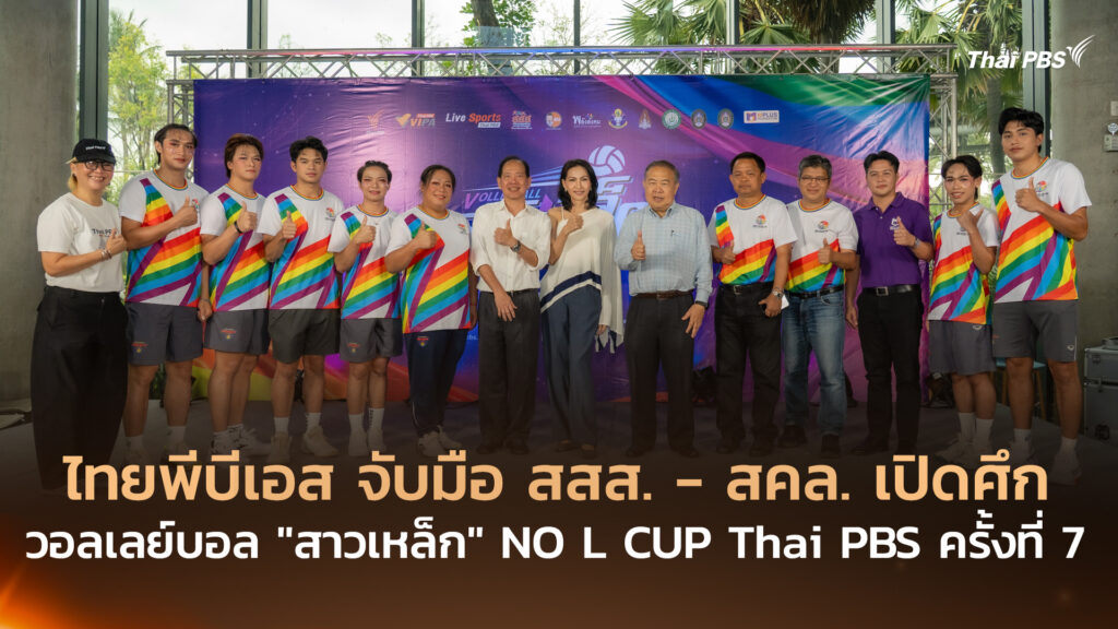 ไทยพีบีเอส จับมือ สสส. – สคล. เปิดศึกวอลเลย์บอล “สาวเหล็ก” NO L CUP Thai PBS ครั้งที่ 7