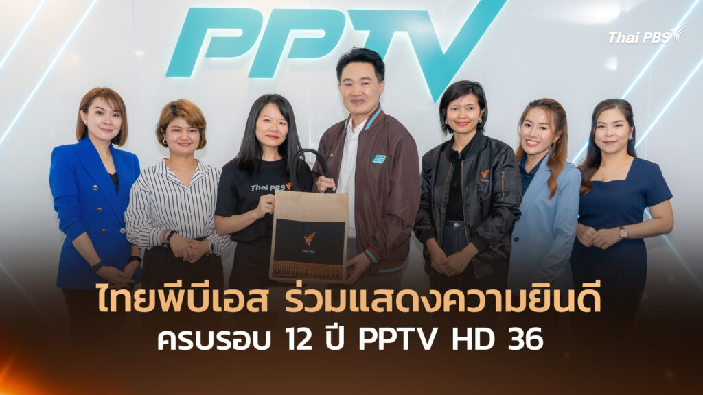 ไทยพีบีเอส ร่วมแสดงความยินดี ครบรอบ 12 ปี PPTV HD 36